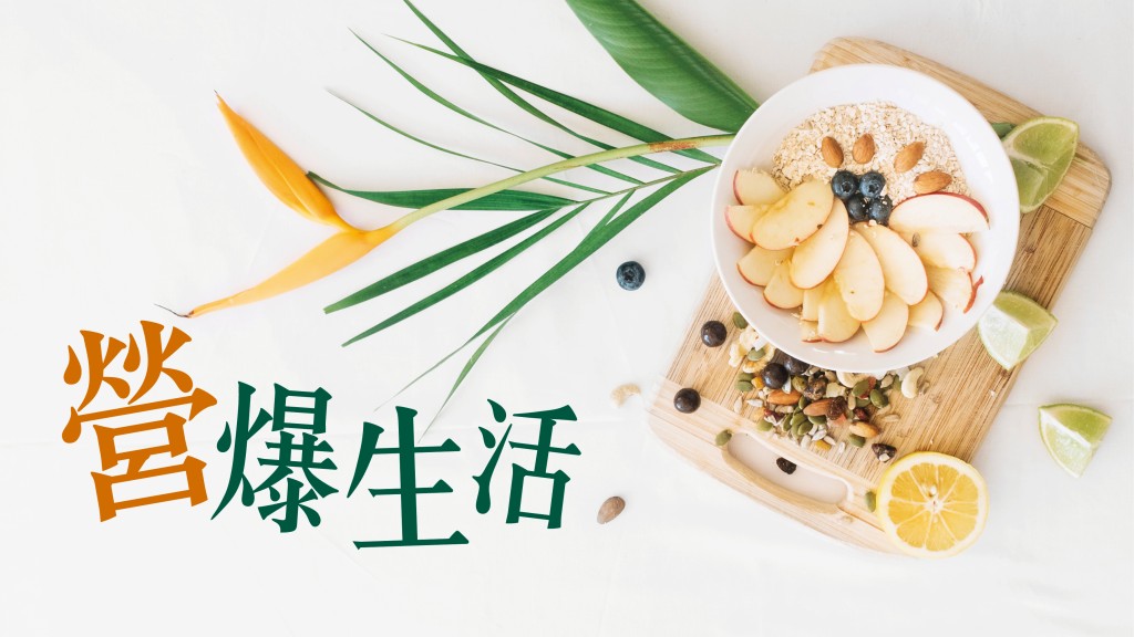 黃思敏 - 長新冠系列：抗炎飲食｜營爆生活