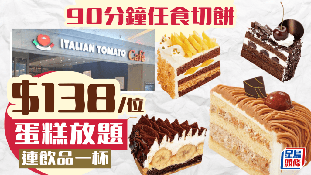 Italian Tomato Cafe全新蛋糕放題！90分鐘任食切餅 $138連飲品一杯 
