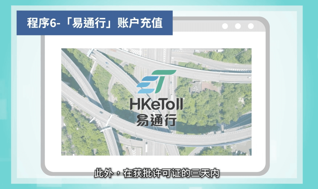 在獲批許可證的3天內，申請人會受到繳交香港隧道費的「易通行」賬戶登錄憑證。影片擷圖