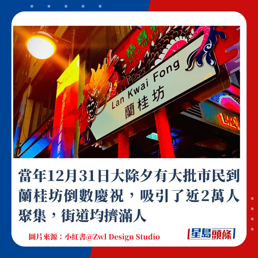 当年12月31日大除夕有大批市民到兰桂坊倒数庆祝，吸引了近2万人聚集，街道均挤满人