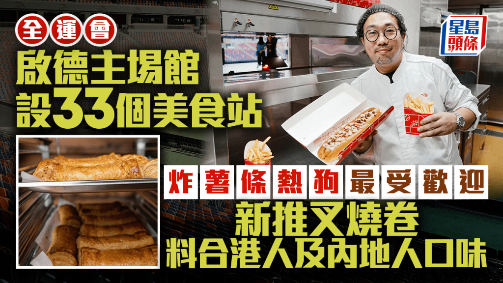 全運會︱啟德體育園主場館設33個美食站 炸薯條熱狗最受歡迎 再推叉燒卷吸客