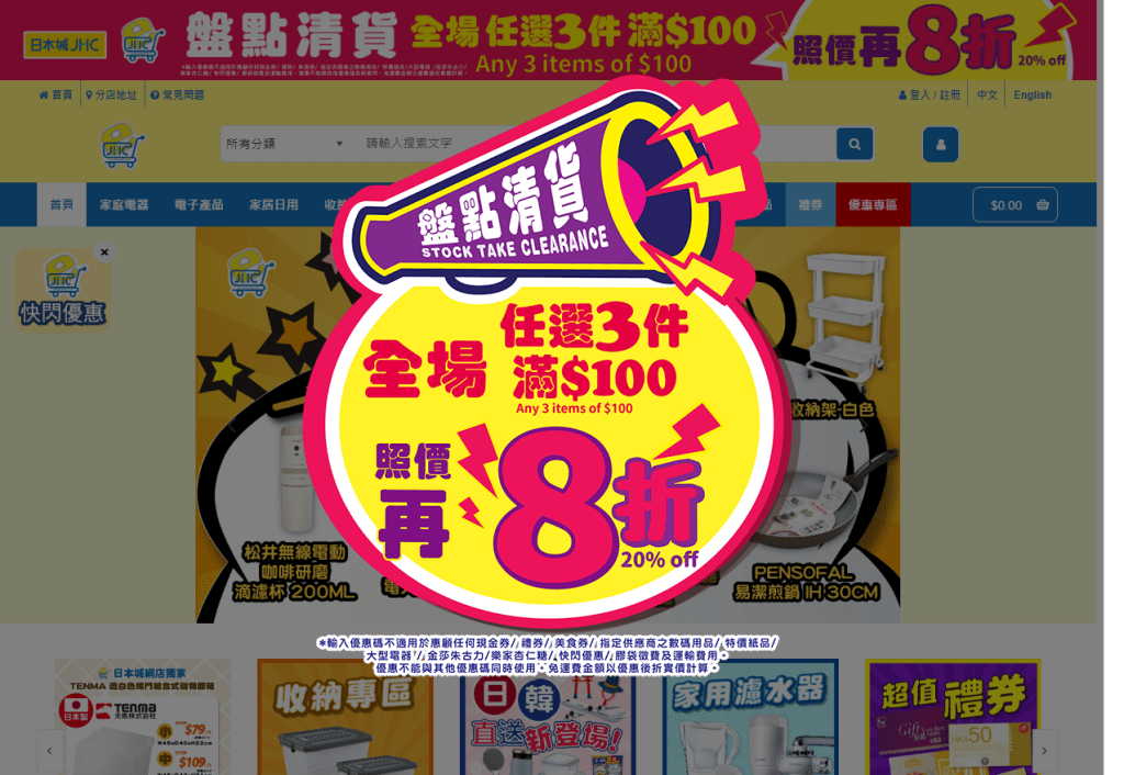 日本城盤點清貨，只要購買任何3件產品滿$100，照價再享8折。