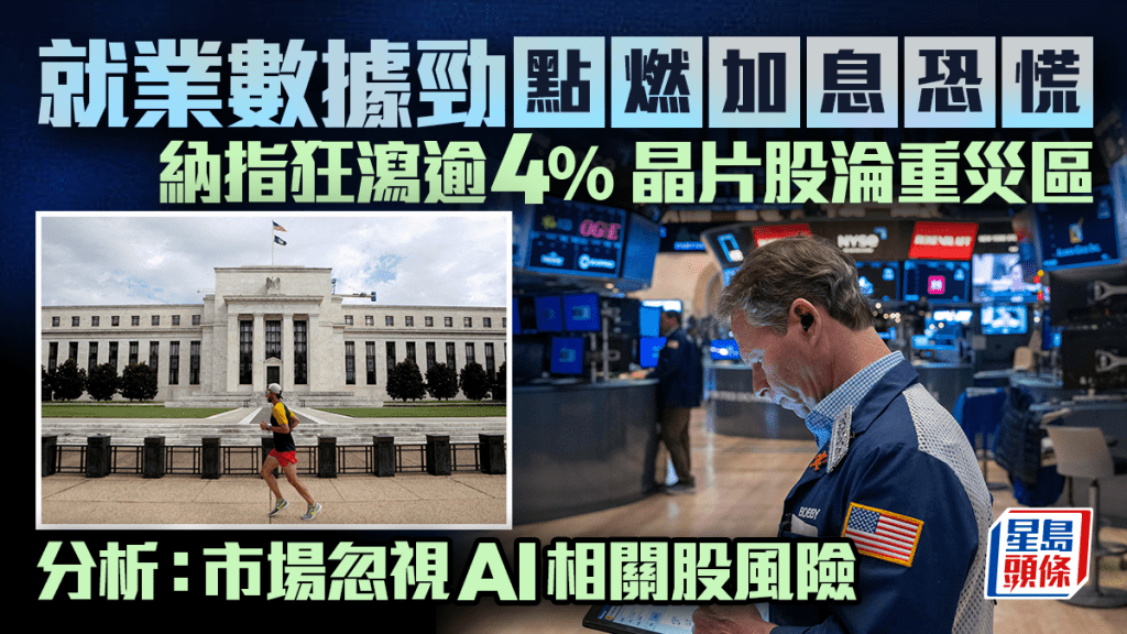 就業數據強勁點燃加息恐慌 納指狂瀉逾4% 晶片股淪重災區 分析：市場忽視AI相關股風險