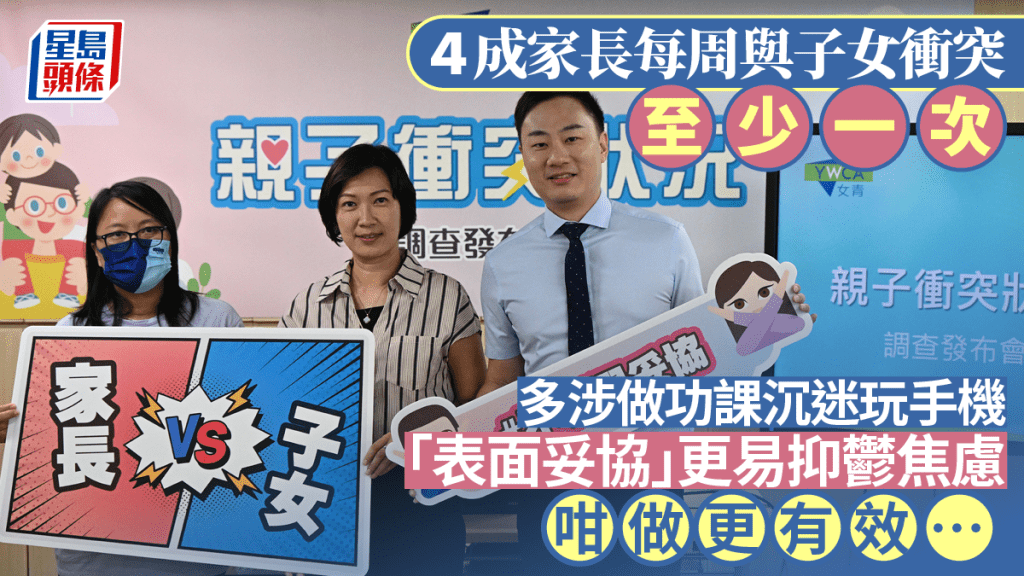 4成家長每周與子女衝突 多涉做功課沉迷手機 「表面妥協」更添抑鬱焦慮