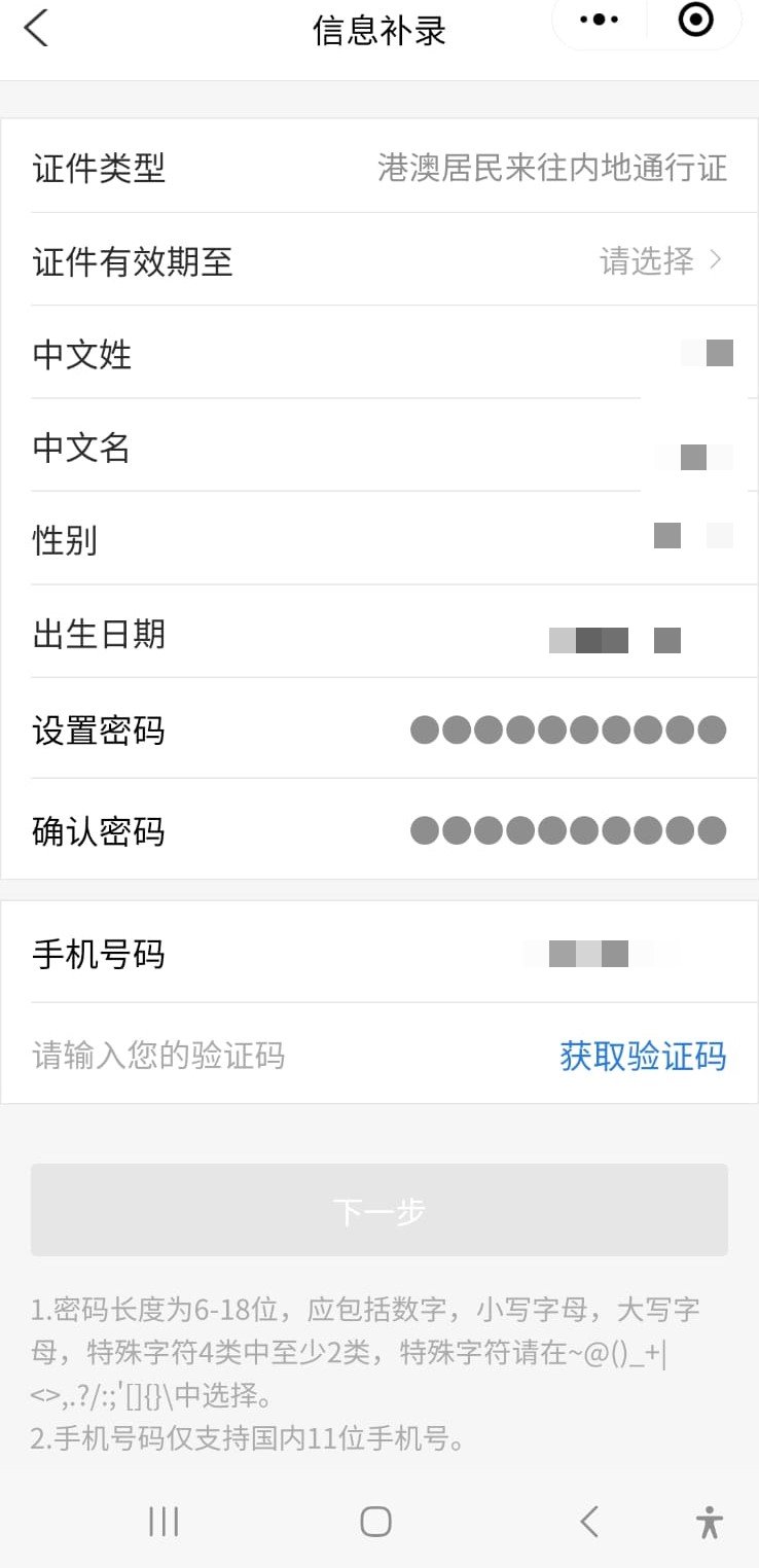 輸入相關資料,要留意要輸入國內11位手機號碼。12367截圖 輸入相關資料,要留意要輸入國內11位手機號碼。12367截圖
