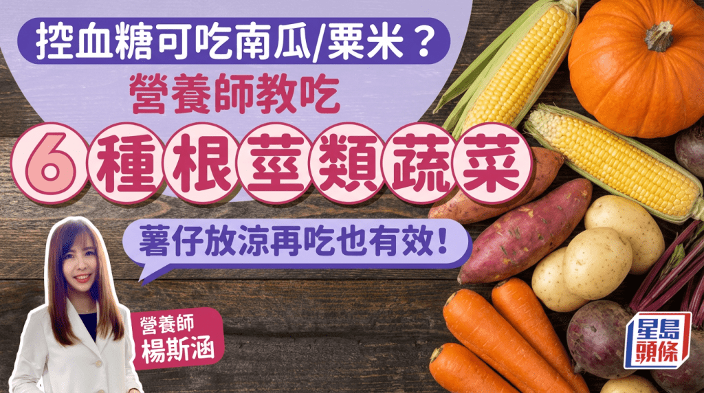 控血糖可吃南瓜/粟米？營養師教6種根莖類蔬菜食法 薯仔放涼再吃也有效！
