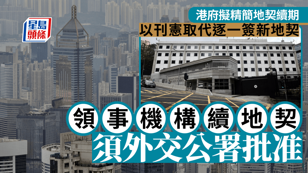 地契續期︱領事機構續期屬外交事權 須交由外交公署批准才可獲續期