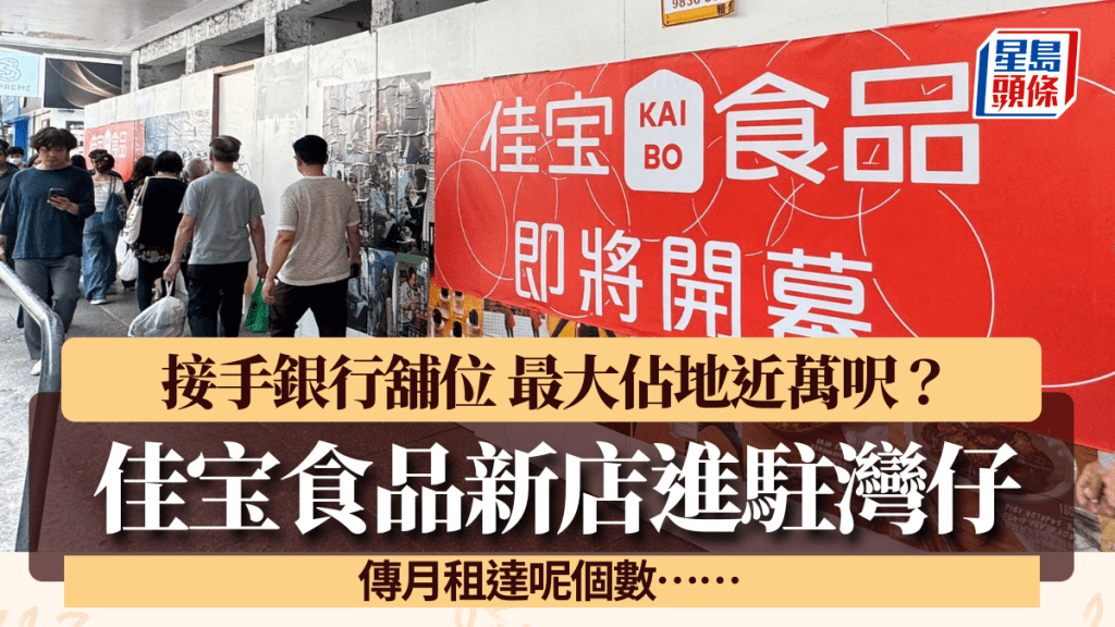 佳宝食品將進駐灣仔！接手銀行舖位最大佔地近萬呎？傳月租達呢個數……