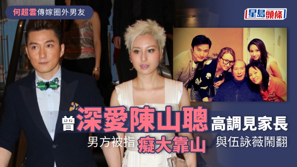 何超雲傳結婚|曾深愛陳山聰見埋家長 男方被指癡大靠山與伍詠薇鬧翻