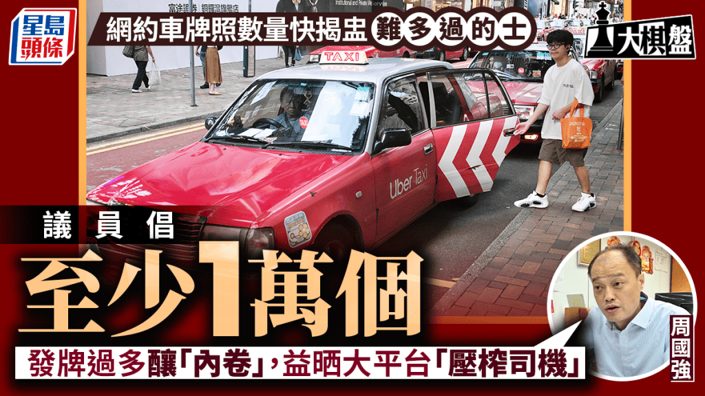 大棋盘｜网约车牌照数目快揭盅 Uber被指拒公开运力数据 议员：第一期只能「开细」