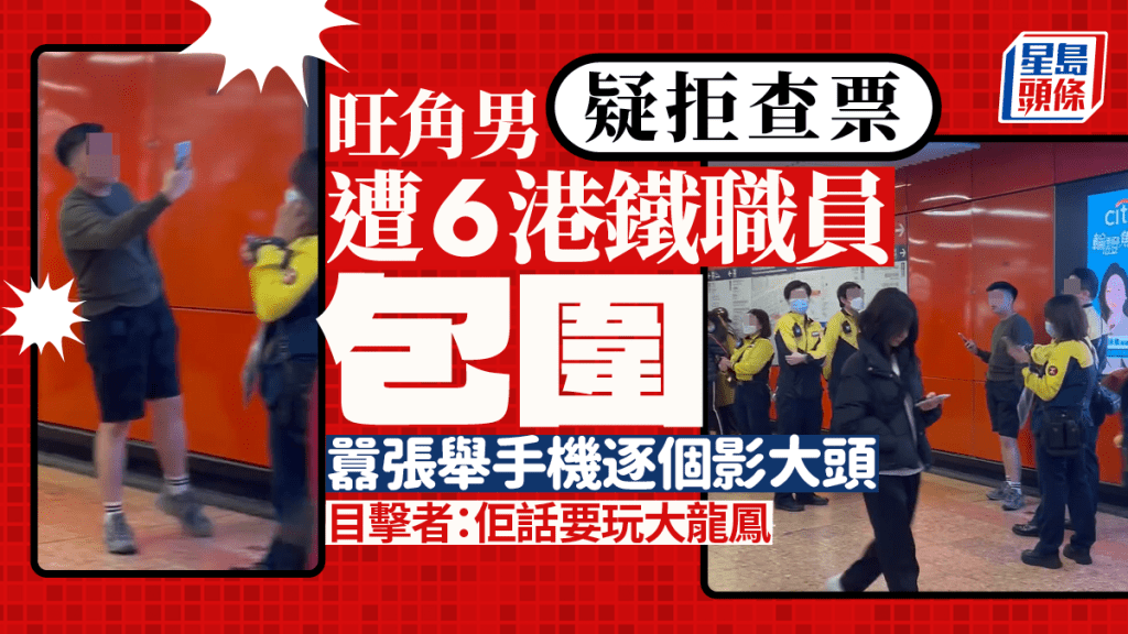 網絡熱傳有旺角男子，懷疑拒絶查票，遭6名港鐵職員包圍，該男子竟囂張舉手機逐個拍下職員的大頭，有目擊網民表示：「呢個男仔，拒絕畀職員查飛，話要玩大龍鳳。」