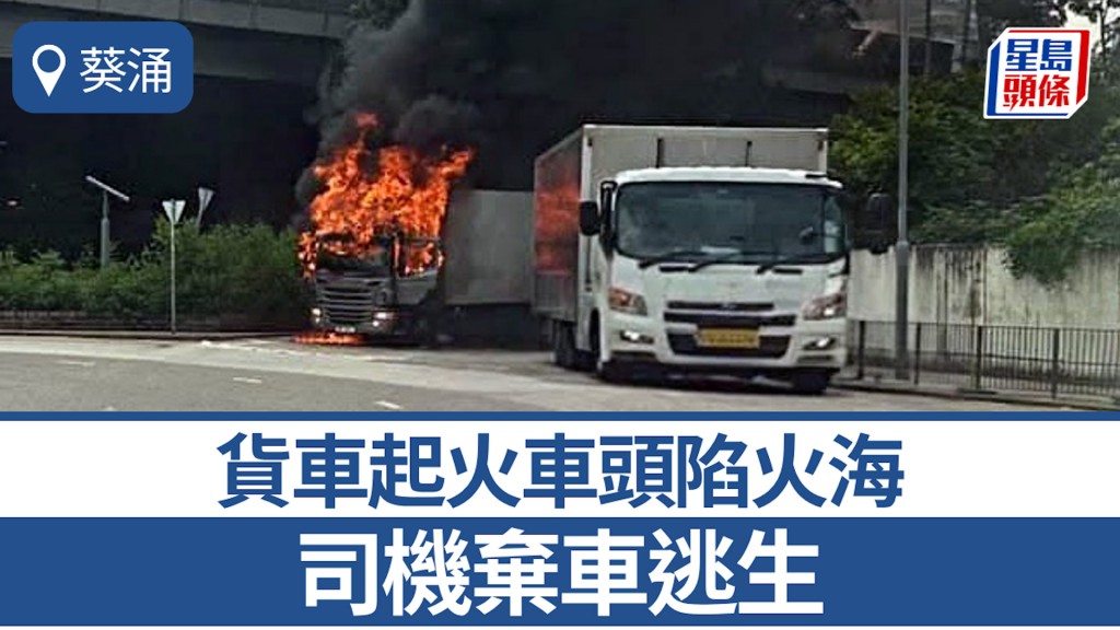 葵涌貨車起火車頭陷火海 司機棄車逃生 濃煙席捲半空