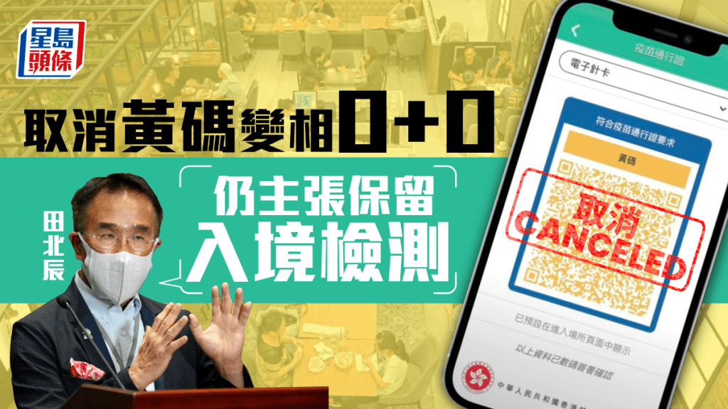 田北辰：取消黃碼已等同變相「0+0」