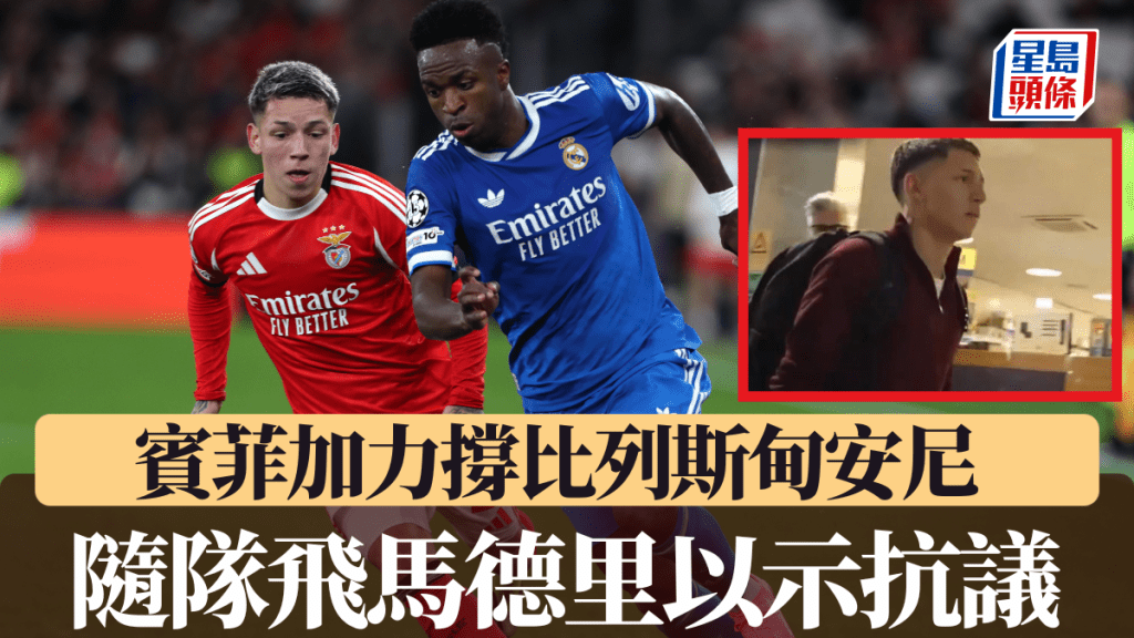 賓菲加力撐比列斯甸安尼，隨隊飛馬德里以示抗議。