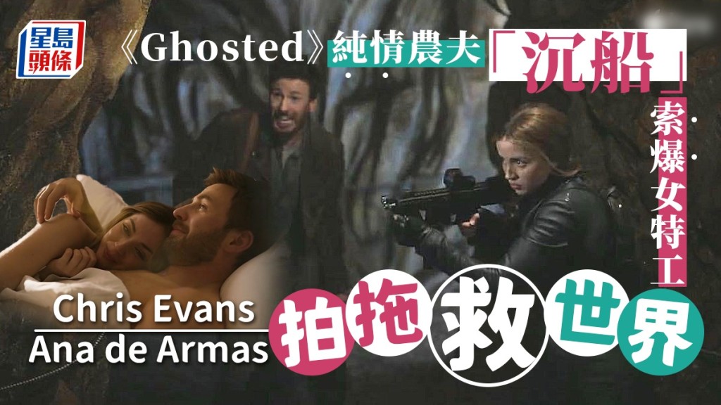 Ghosted丨Chris Evans Ana de Armas拍拖救世界  純情農夫「沉船」索爆女特工   