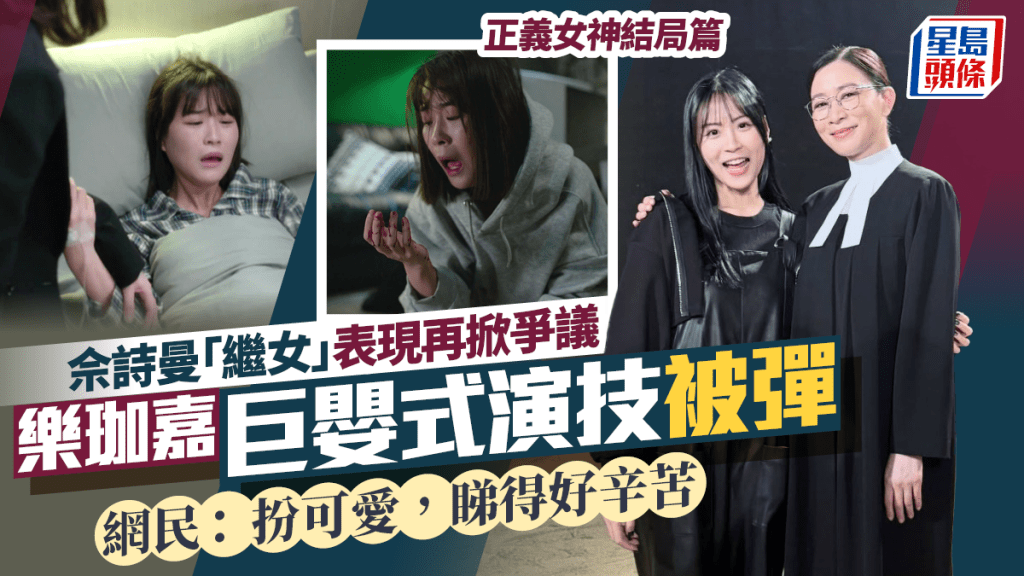 正義女神丨佘詩曼「繼女」表現再掀爭議  樂珈嘉巨嬰式演技被彈扮可愛  網民：睇得好辛苦