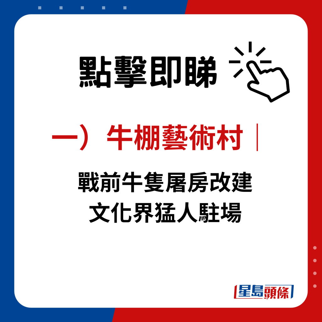 一）牛棚藝術村｜戰前牛隻屠房改建 文化界猛人駐場