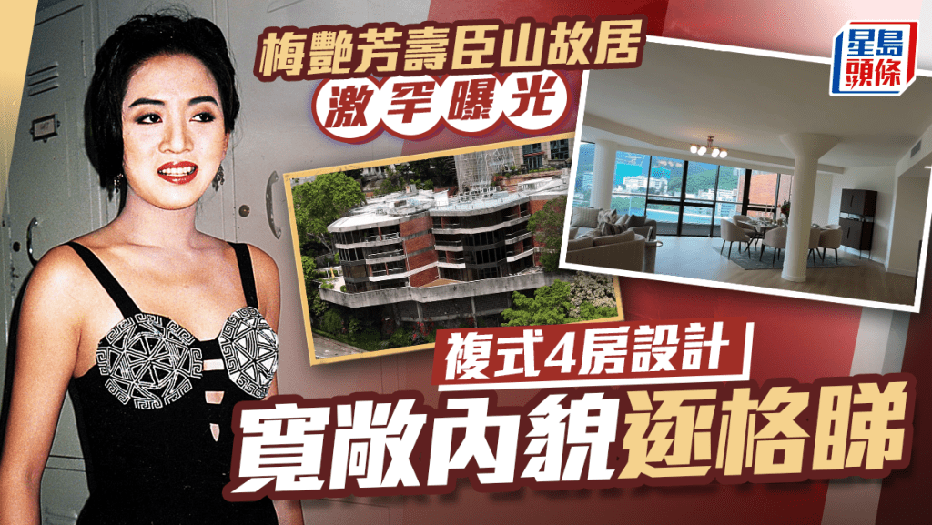 梅艷芳壽臣山故居激罕曝光  寬敞內貌逐格睇  複式4房設計全落地玻璃採光度高