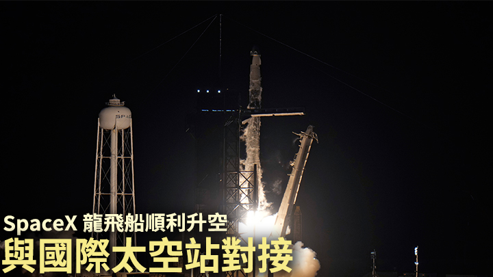 SpaceX的「龍」飛船以「獵鷹9號」火箭發射升空,並順利與國際太空站對接。AP圖片