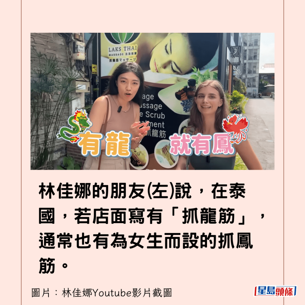 林佳娜的朋友說，在泰國，若店面寫有「抓龍筋」，通常也有為女生而設的抓鳳筋。