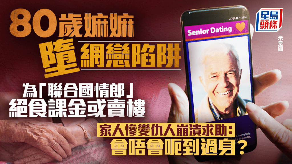 80歲嫲嫲墮網戀陷阱！為「聯合國情郎」絕食課金或賣樓 家人慘變仇人崩潰求助：會唔會呃到過身？｜Juicy叮