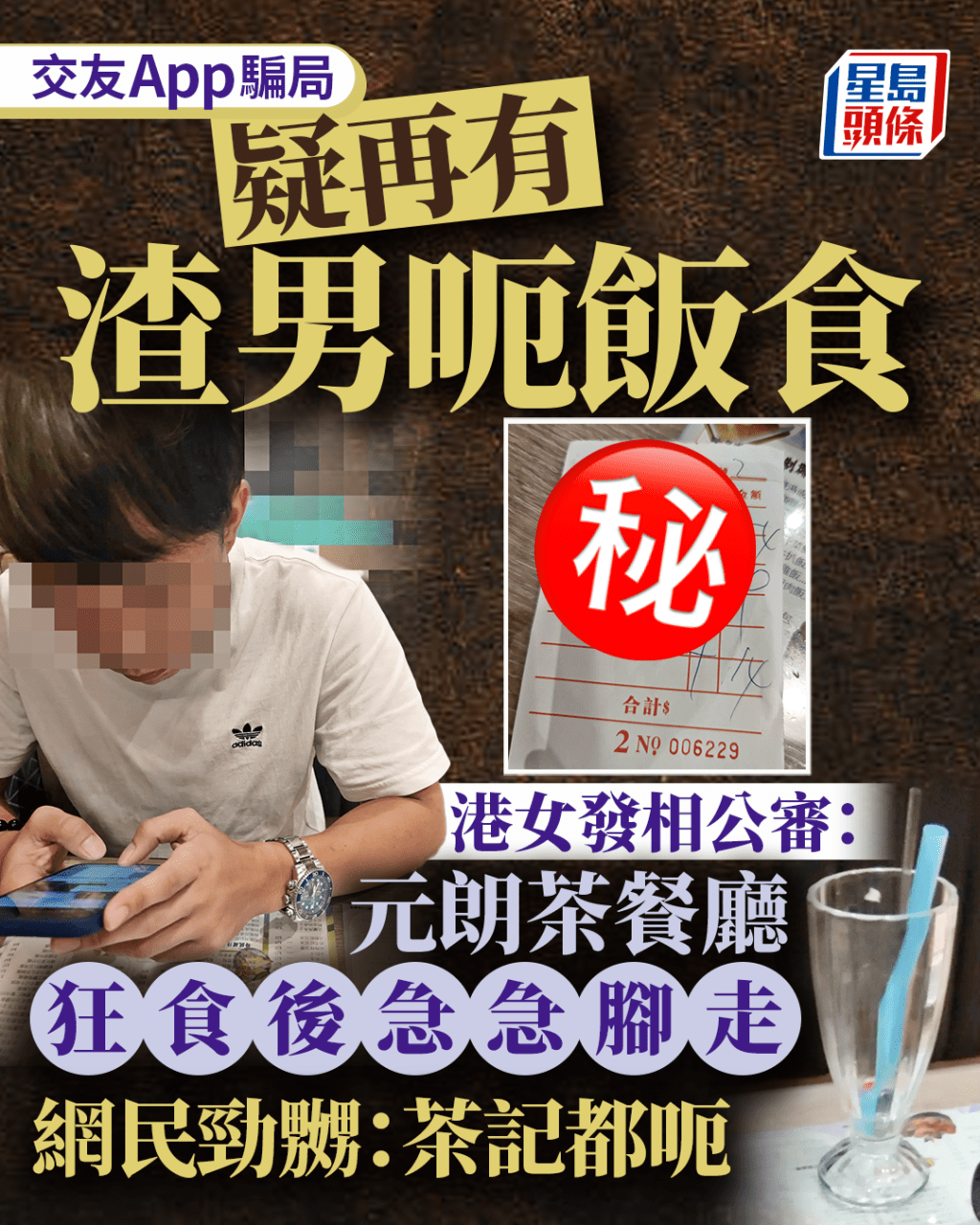 疑再有渣男呃飯食 港女發相公審:元朗茶餐廳狂食後急急腳走 網民:茶記都呃 疑再有渣男呃飯食 港女發相公審:元朗茶餐廳狂食後急急腳走 網民:茶記都呃