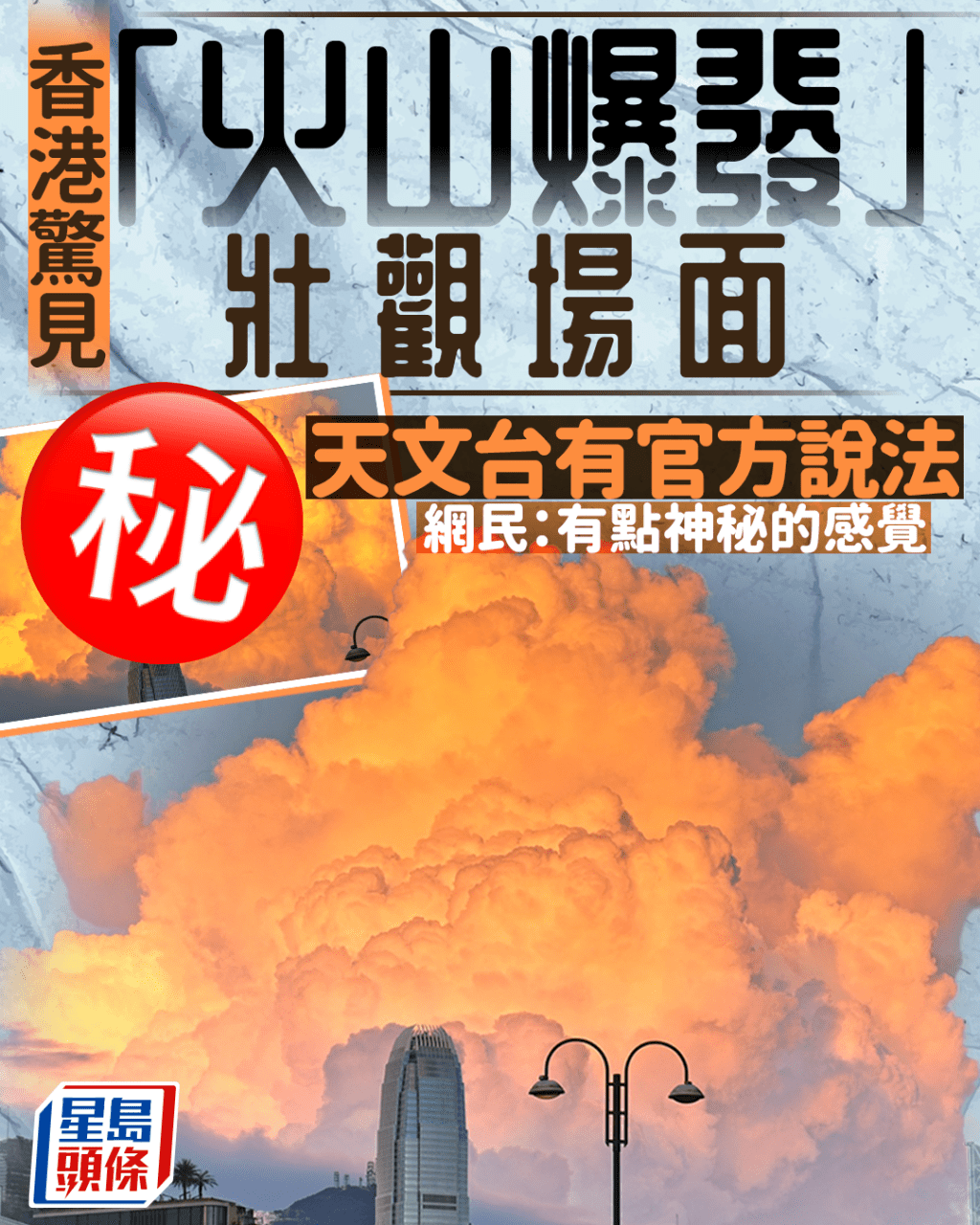 香港驚見「火山爆發」壯觀場面 網民:有點神秘的感覺 天文台有官方說法 香港驚見「火山爆發」壯觀場面 網民:有點神秘的感覺 天文台有官方說法