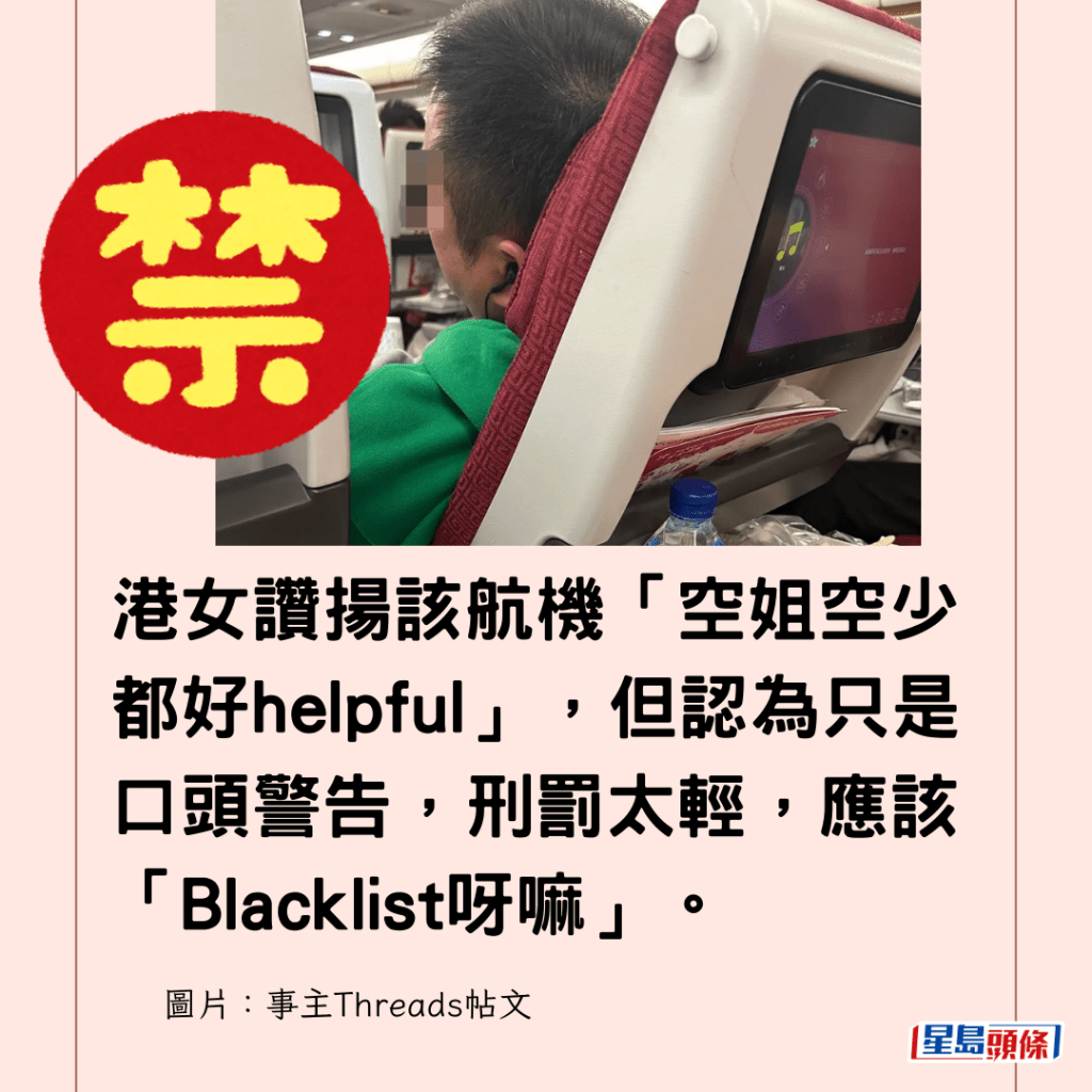 港女讚揚該航機「空姐空少都好helpful」，但認為只是口頭警告，刑罰太輕，應該「Blacklist呀嘛」。