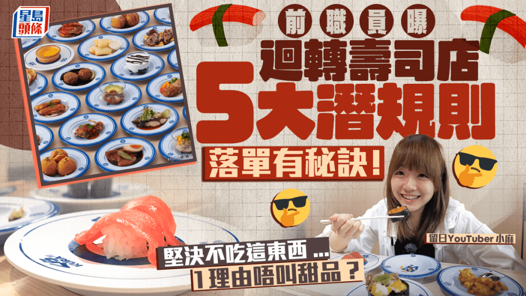 連鎖迴轉壽司店員工爆5大潛規則！落單有秘訣/堅決不吃這東西 1理由不會叫甜品？