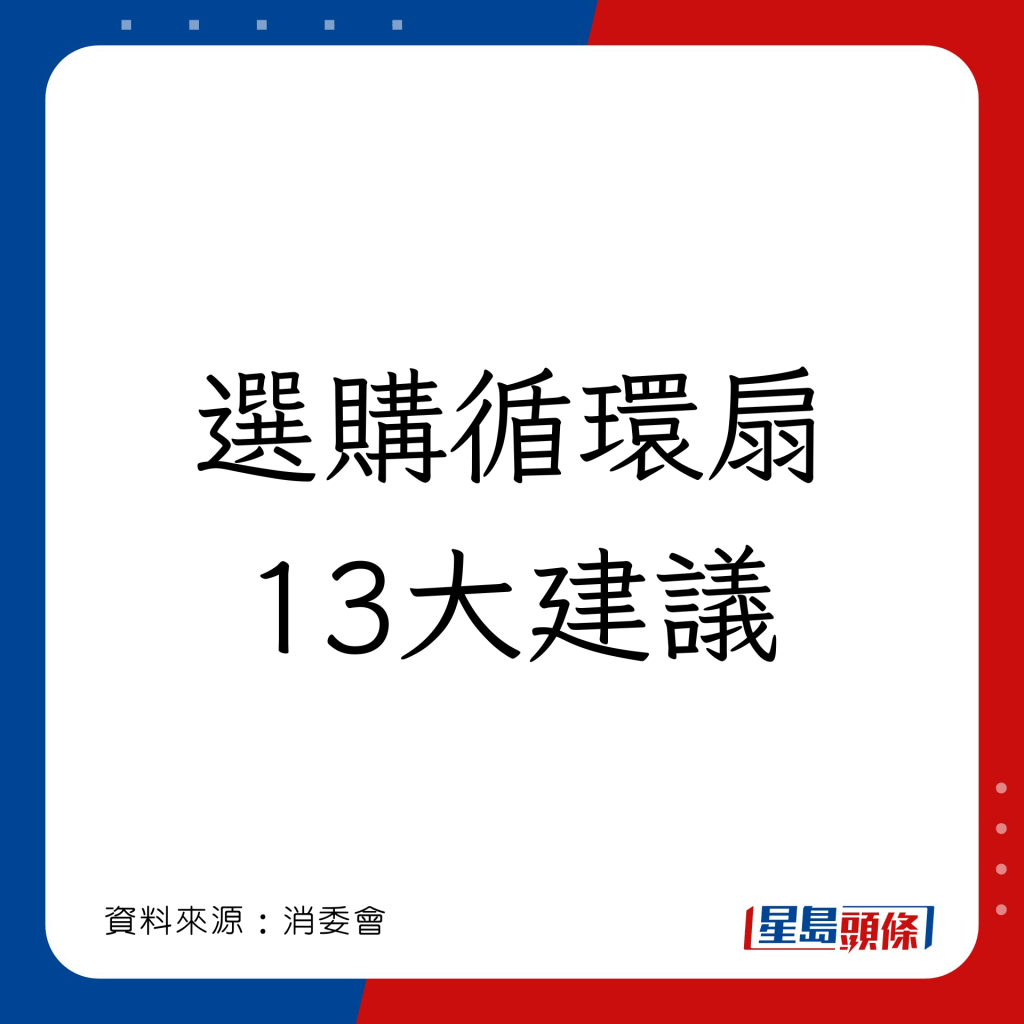 消委会循环扇测试｜选购循环扇13大建议 安全合用又消暑