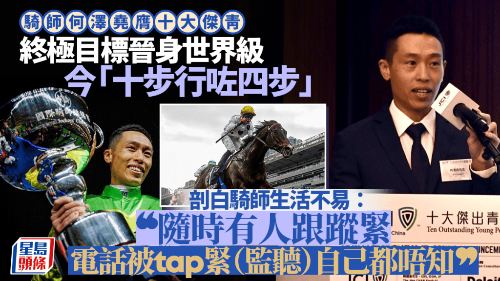 騎師何澤堯膺十大傑青 世界級之路「十步行咗四步」 剖白騎師生活不易：隨時電話被人tap緊