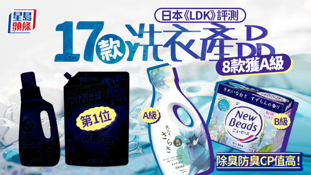 洗衣產品推介｜日本《LDK》評測17款人氣產品 8款獲A級 除臭/防臭/CP值高！