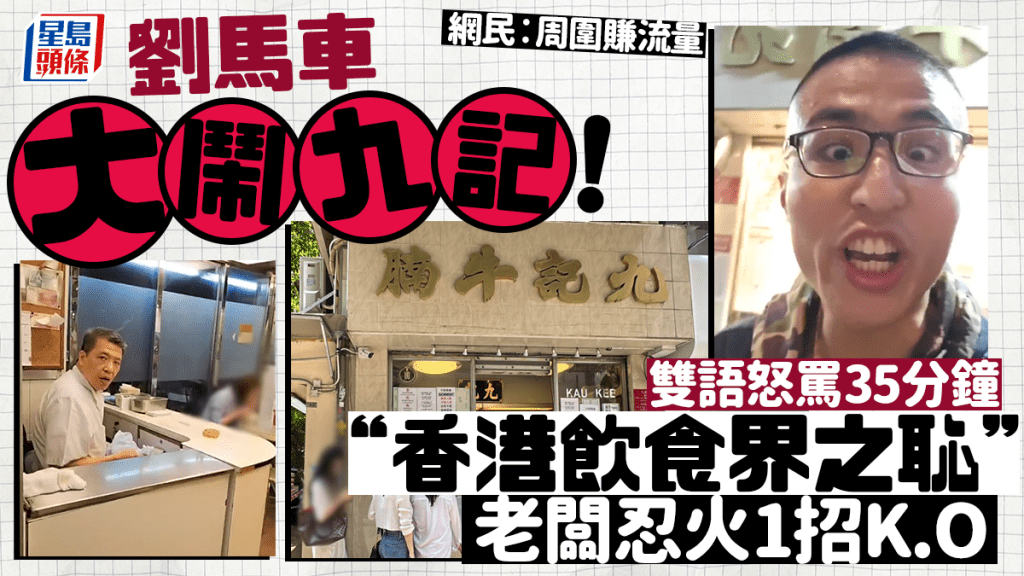 劉馬車踩場大鬧九記牛腩！怒罵35分鐘直斥「香港飲食界之恥」 老闆忍火1招K.O.