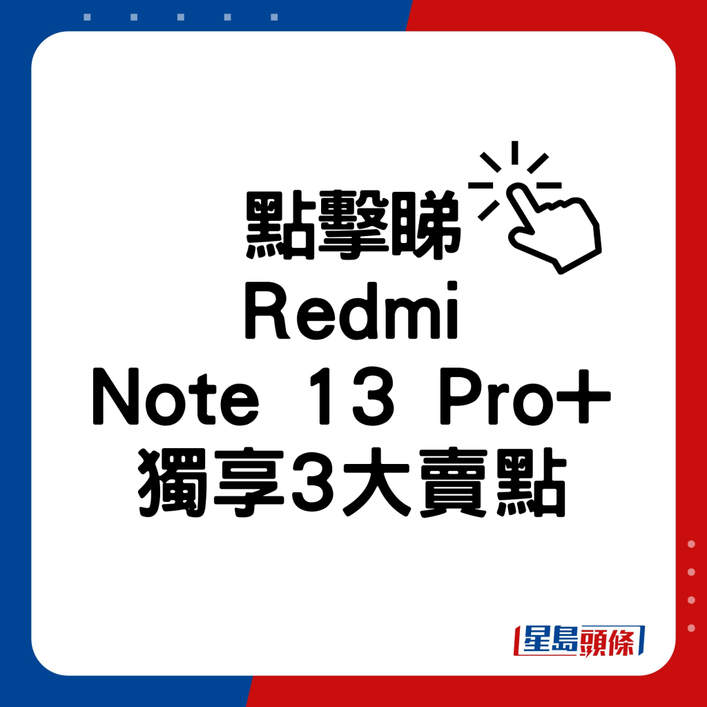 Redmi Note 13 Pro+獨享3大賣點。