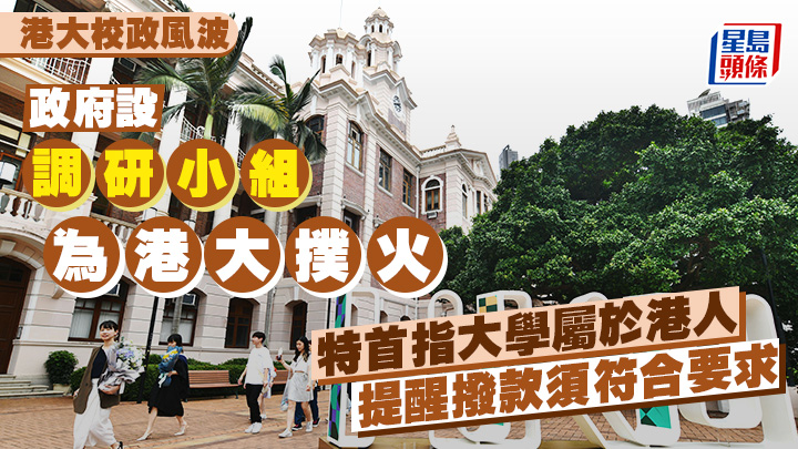香港大學新一輪校政風波未平息，政府成立「調研小組」，協助港大提高管治效能，成員包括教育局和教資會代表。盧江球攝