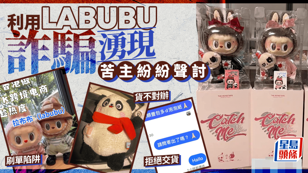利用Labubu詐騙湧現 質素差無貨收刷單陷阱樣樣齊 苦主紛紛聲討
