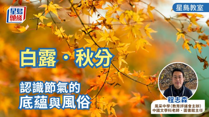 白露．秋分 認識節氣的底蘊與風俗｜星島教室