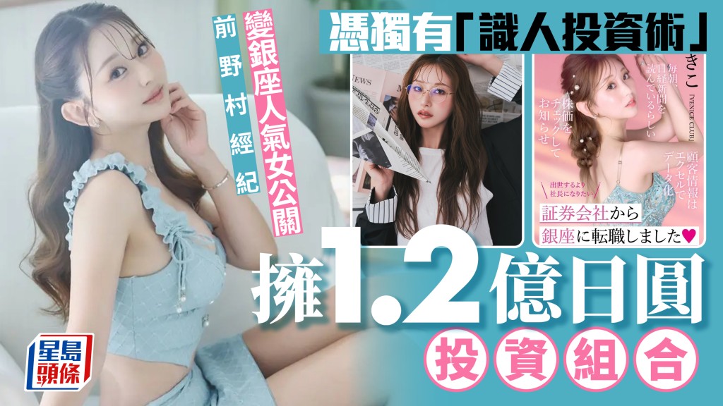 前野村經紀變銀座人氣女公關 憑獨有「識人投資術」 擁1.2億日圓投資組合