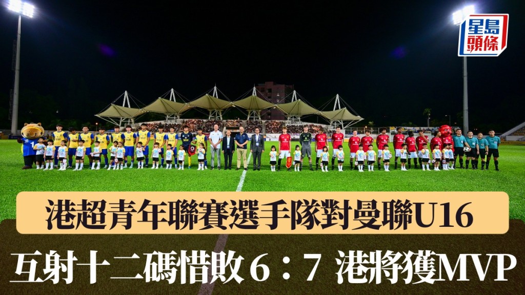 港超青年聯賽選手隊對曼聯U16 互射十二碼惜敗 6：7 港將獲得比賽最有價值球員