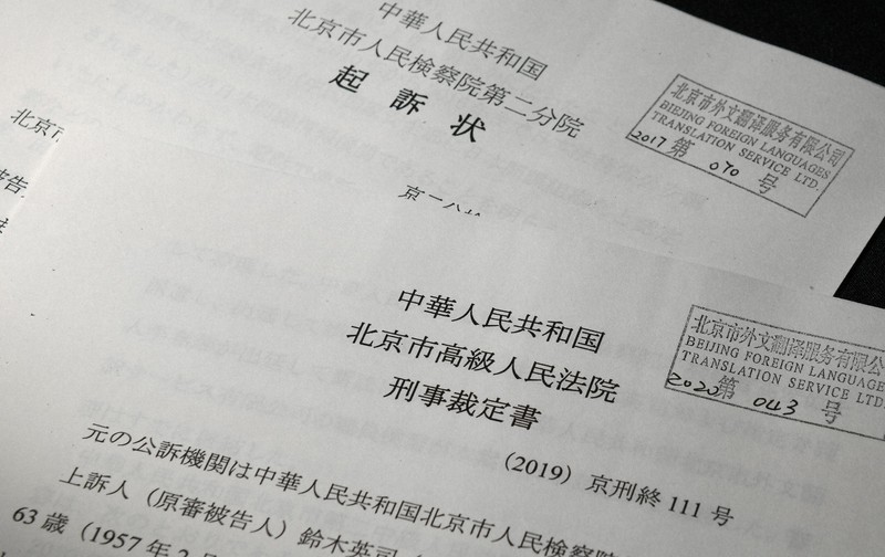 鈴木英司向媒體展示的北京市高級人民法院刑事裁定書。@zonghengjp