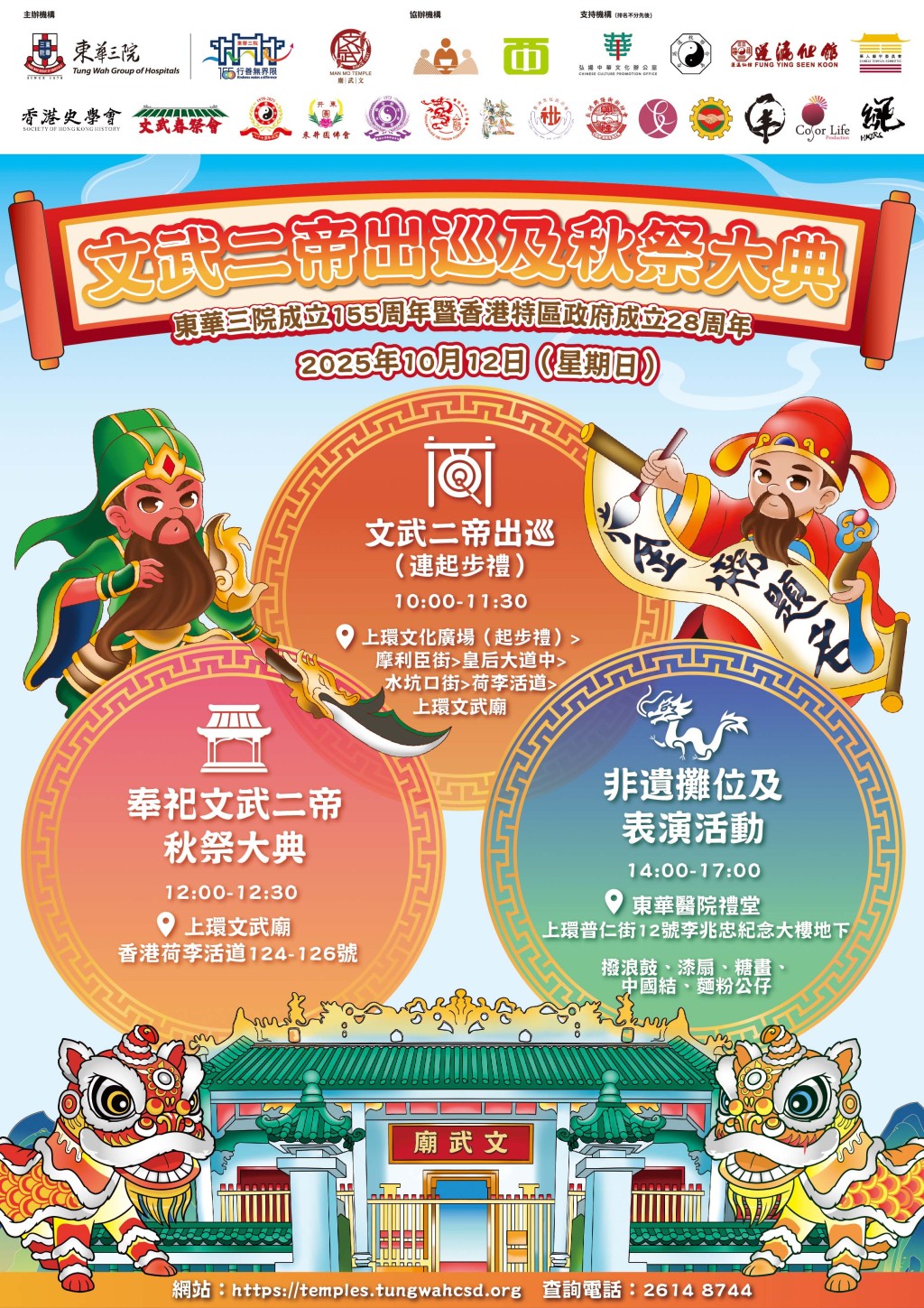文武二帝出巡將由文武二帝的分靈神像及鑾輿帶領，出巡前往上環文武廟，沿途表演，與市民互動。