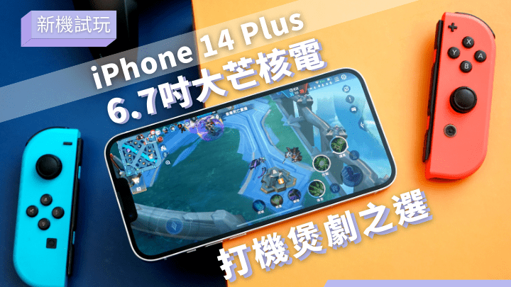 iPhone 14系列最後一位成員,主打大芒大電量的iPhone 14 Plus明日開賣。