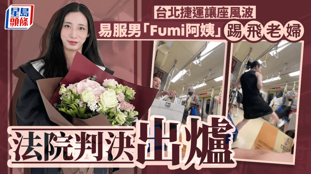 北捷讓座風波｜易服男「Fumi阿姨」踢飛老婦  法庭判罰$1000