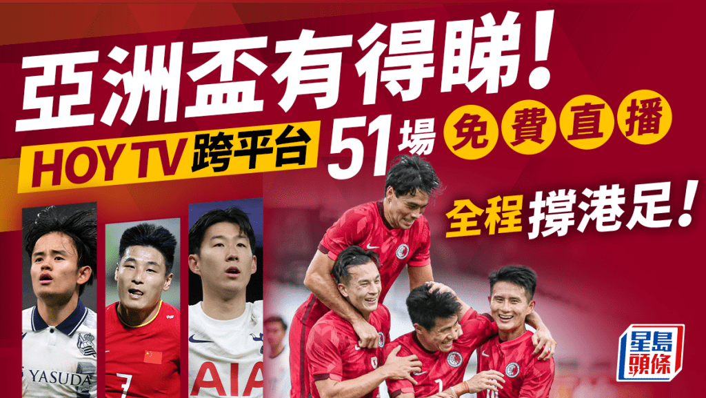 亚洲杯｜一文睇清港足及焦点球队赛程 HOY TV全程直播51场一场不漏