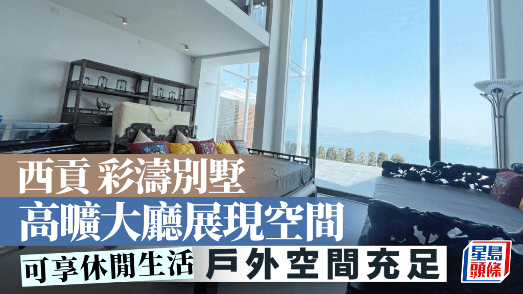 西貢 彩濤別墅 高曠大廳展現空間