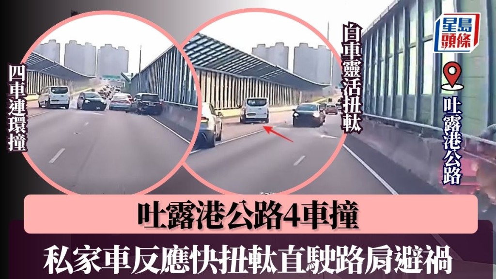 吐露港公路4車撞「炒埋一碟」尾隨私家車反應快扭軚直駛路肩避禍 