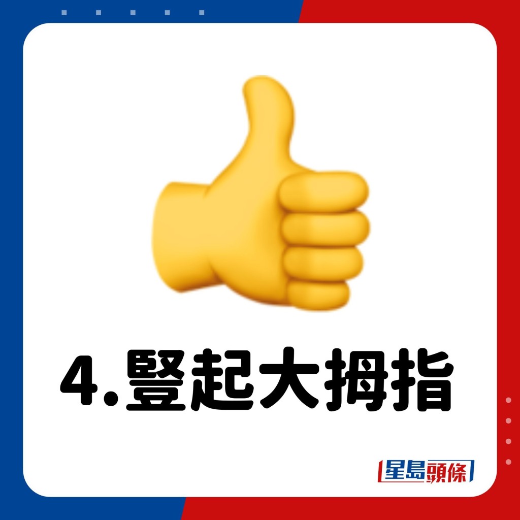 Emoji意思｜4.豎起大拇指👍