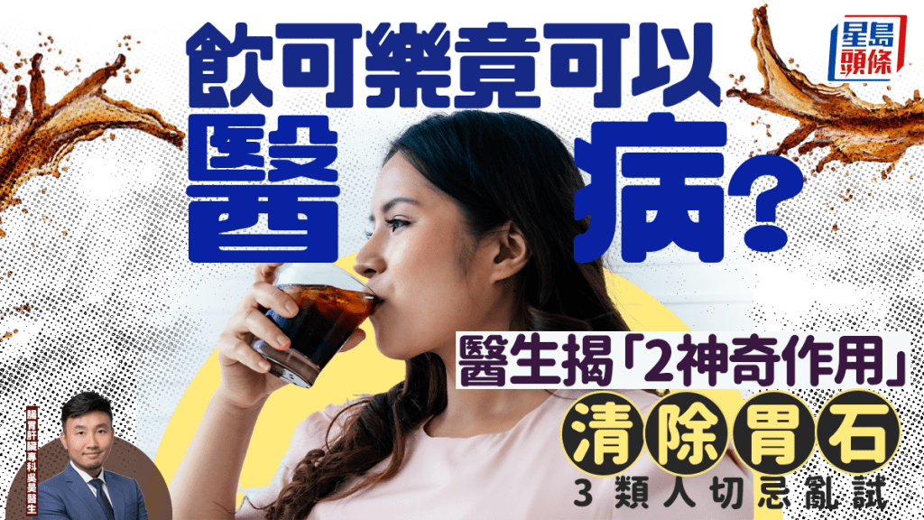 飲可樂竟可以醫病？醫生揭「2神奇作用」清除胃石 3類人切忌亂試