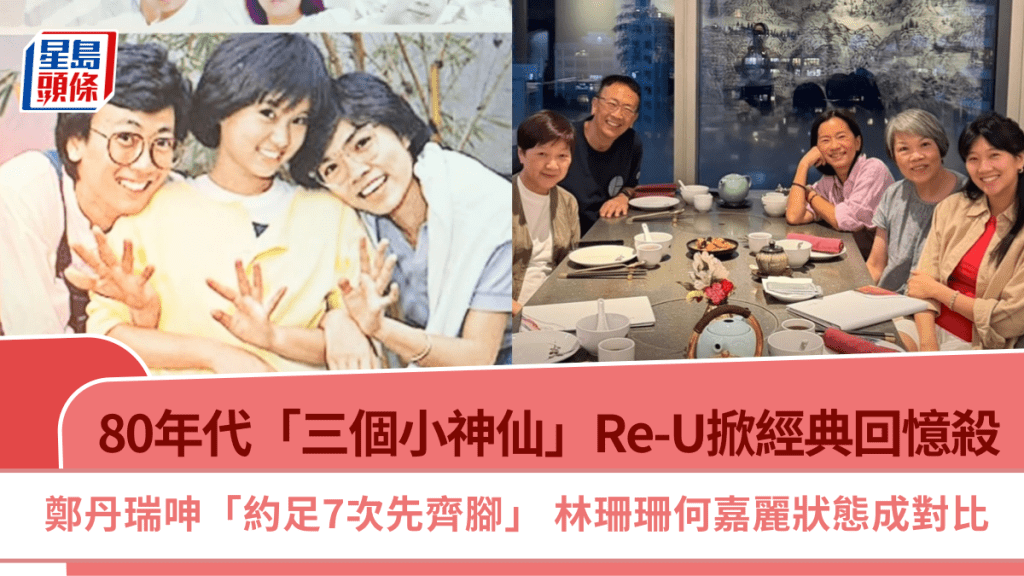 80年代「三個小神仙」Re-U掀經典回憶殺  鄭丹瑞呻極難約  林珊珊何嘉麗狀態成對比