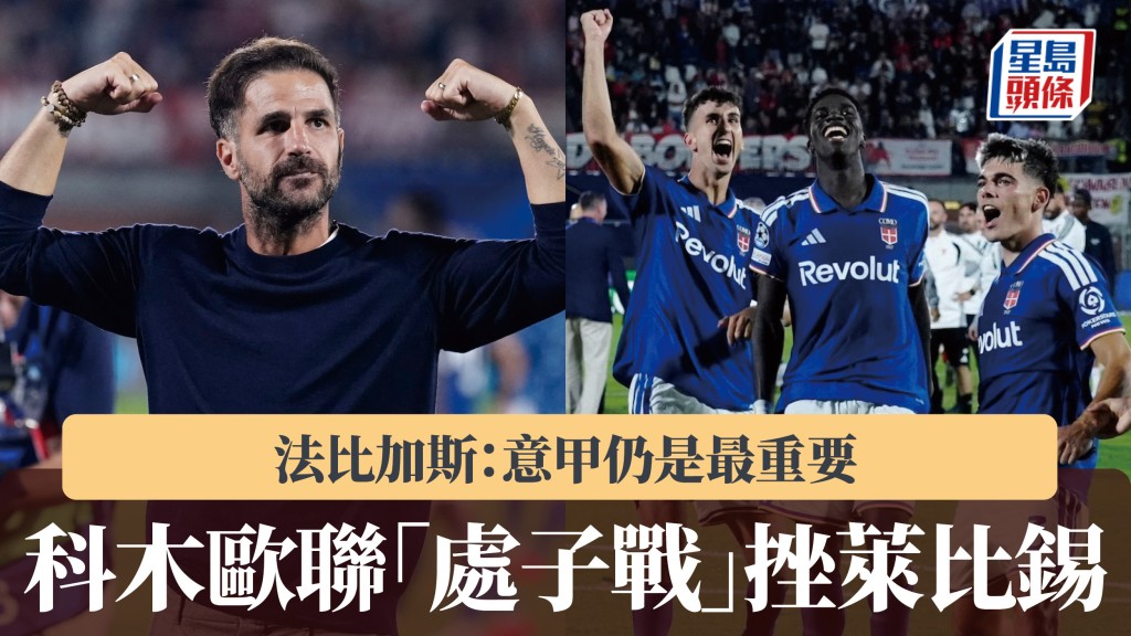 歐聯｜科木「處子戰」擊敗RB萊比錫 法比加斯：意甲仍是最重要。路透社